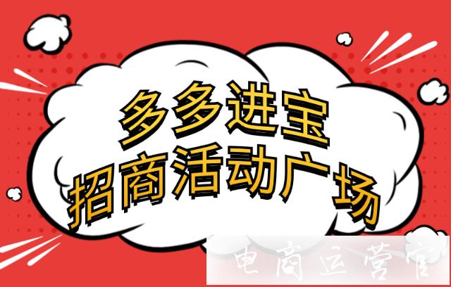 多多進寶的招商活動廣場是什么?它是如何操作的?